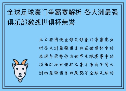全球足球豪门争霸赛解析 各大洲最强俱乐部激战世俱杯荣誉