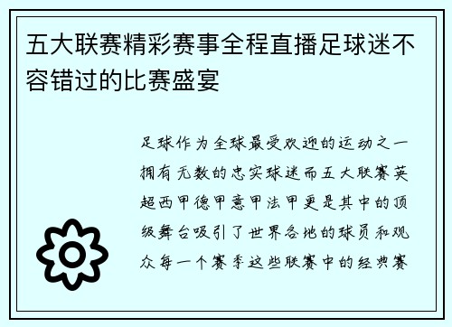 五大联赛精彩赛事全程直播足球迷不容错过的比赛盛宴