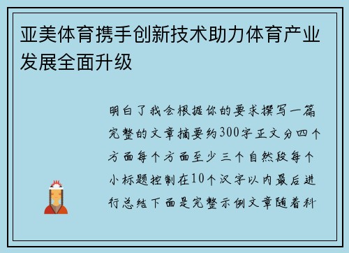 亚美体育携手创新技术助力体育产业发展全面升级
