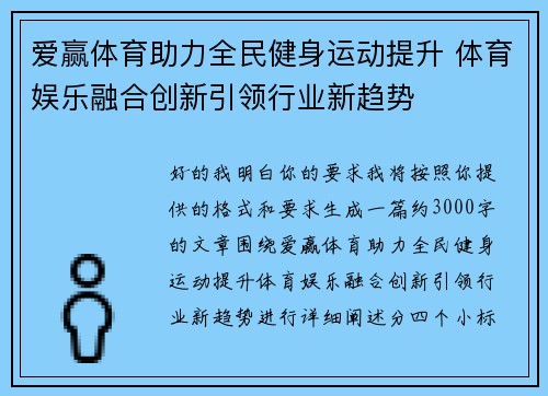 爱赢体育助力全民健身运动提升 体育娱乐融合创新引领行业新趋势