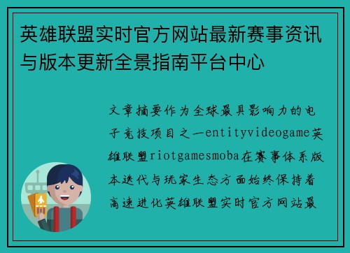 英雄联盟实时官方网站最新赛事资讯与版本更新全景指南平台中心