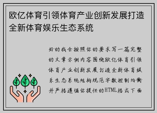 欧亿体育引领体育产业创新发展打造全新体育娱乐生态系统