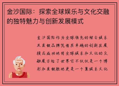 金沙国际：探索全球娱乐与文化交融的独特魅力与创新发展模式