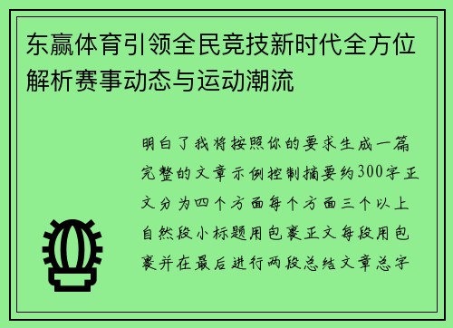 东赢体育引领全民竞技新时代全方位解析赛事动态与运动潮流 东赢体育引领全民竞技新时代全方位解析赛事动态与运动潮流