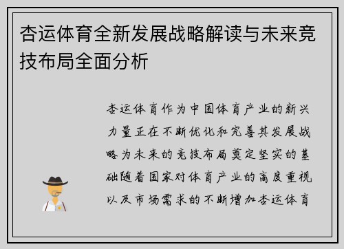 杏运体育全新发展战略解读与未来竞技布局全面分析 杏运体育全新发展战略解读与未来竞技布局全面分析