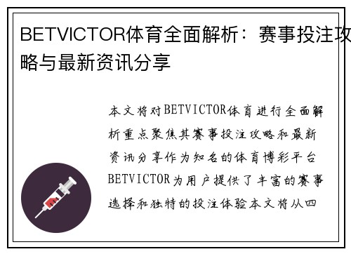 BETVICTOR体育全面解析:赛事投注攻略与最新资讯分享 BETVICTOR体育全面解析:赛事投注攻略与最新资讯分享