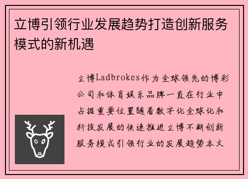立博引领行业发展趋势打造创新服务模式的新机遇