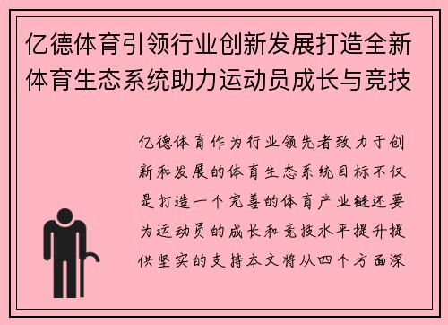 亿德体育引领行业创新发展打造全新体育生态系统助力运动员成长与竞技水平提升 亿德体育引领行业创新发展打造全新体育生态系统助力运动员成长与竞技水平提升