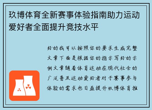 玖博体育全新赛事体验指南助力运动爱好者全面提升竞技水平