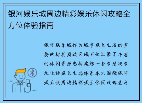 银河娱乐城周边精彩娱乐休闲攻略全方位体验指南