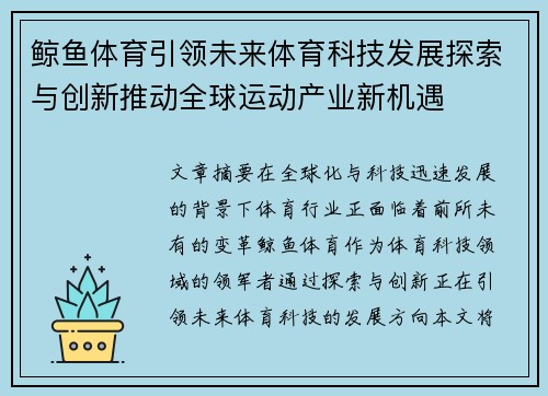 鲸鱼体育引领未来体育科技发展探索与创新推动全球运动产业新机遇