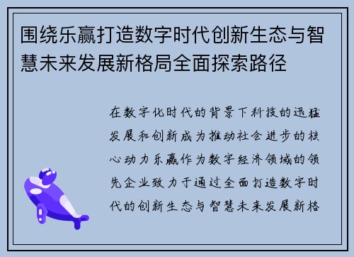 围绕乐赢打造数字时代创新生态与智慧未来发展新格局全面探索路径