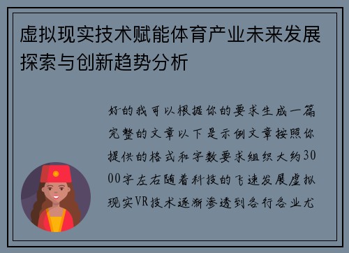 虚拟现实技术赋能体育产业未来发展探索与创新趋势分析