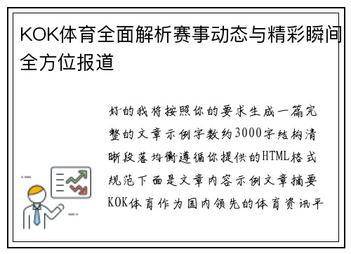 KOK体育全面解析赛事动态与精彩瞬间全方位报道
