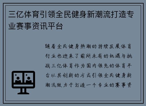 三亿体育引领全民健身新潮流打造专业赛事资讯平台
