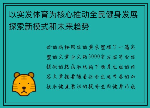 以实发体育为核心推动全民健身发展探索新模式和未来趋势
