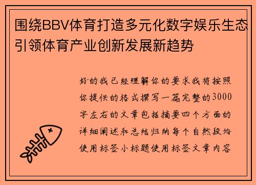 围绕BBV体育打造多元化数字娱乐生态引领体育产业创新发展新趋势
