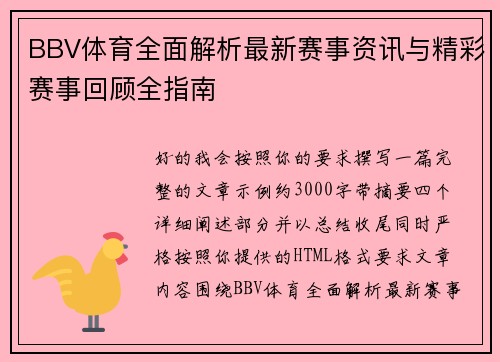 BBV体育全面解析最新赛事资讯与精彩赛事回顾全指南