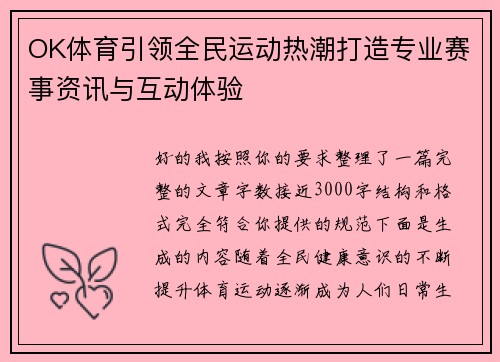 OK体育引领全民运动热潮打造专业赛事资讯与互动体验