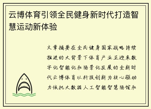 云博体育引领全民健身新时代打造智慧运动新体验
