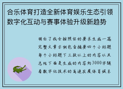 合乐体育打造全新体育娱乐生态引领数字化互动与赛事体验升级新趋势