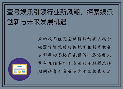 壹号娱乐引领行业新风潮，探索娱乐创新与未来发展机遇