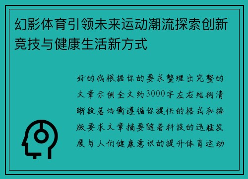 幻影体育引领未来运动潮流探索创新竞技与健康生活新方式