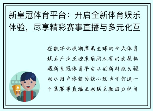 新皇冠体育平台：开启全新体育娱乐体验，尽享精彩赛事直播与多元化互动服务