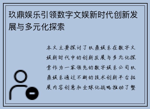 玖鼎娱乐引领数字文娱新时代创新发展与多元化探索