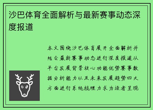 沙巴体育全面解析与最新赛事动态深度报道