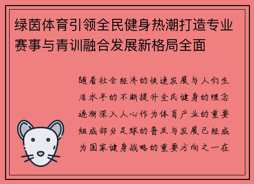 绿茵体育引领全民健身热潮打造专业赛事与青训融合发展新格局全面 绿茵体育引领全民健身热潮打造专业赛事与青训融合发展新格局全面
