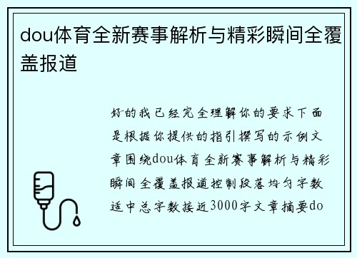 dou体育全新赛事解析与精彩瞬间全覆盖报道