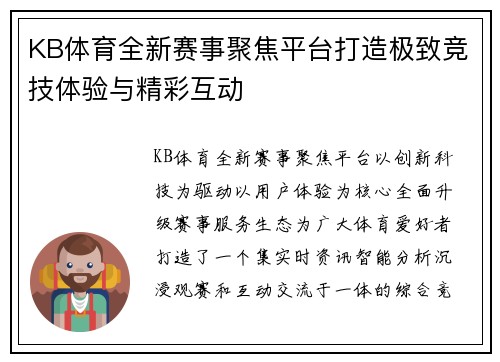 KB体育全新赛事聚焦平台打造极致竞技体验与精彩互动