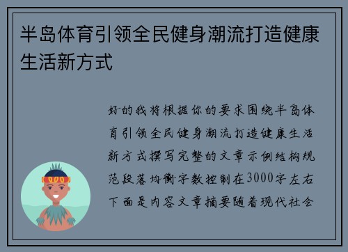 半岛体育引领全民健身潮流打造健康生活新方式
