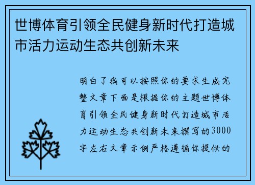世博体育引领全民健身新时代打造城市活力运动生态共创新未来