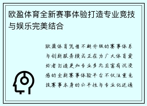 欧盈体育全新赛事体验打造专业竞技与娱乐完美结合 欧盈体育全新赛事体验打造专业竞技与娱乐完美结合