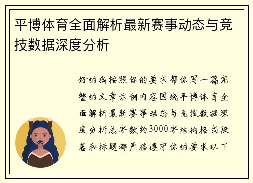 平博体育全面解析最新赛事动态与竞技数据深度分析