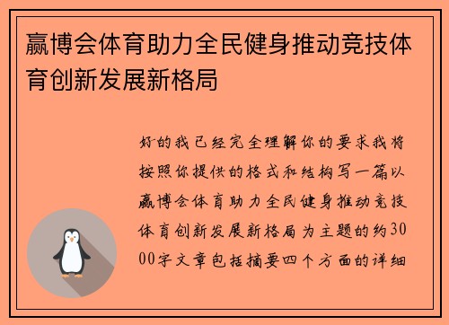 赢博会体育助力全民健身推动竞技体育创新发展新格局