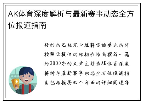 AK体育深度解析与最新赛事动态全方位报道指南 AK体育深度解析与最新赛事动态全方位报道指南