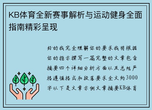 KB体育全新赛事解析与运动健身全面指南精彩呈现