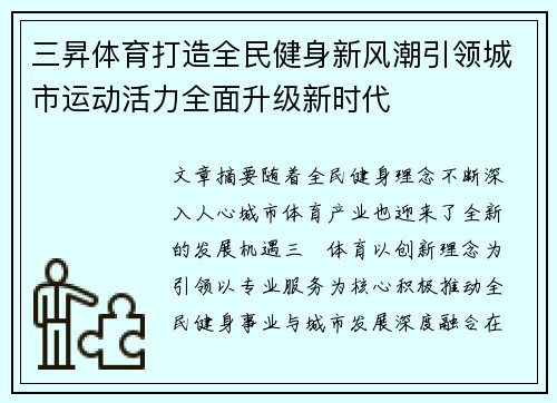 三昇体育打造全民健身新风潮引领城市运动活力全面升级新时代