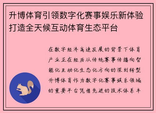 升博体育引领数字化赛事娱乐新体验打造全天候互动体育生态平台