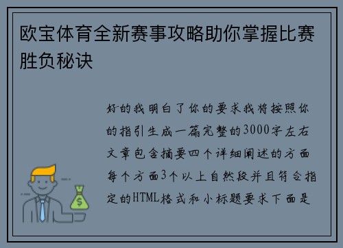 欧宝体育全新赛事攻略助你掌握比赛胜负秘诀