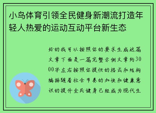 小鸟体育引领全民健身新潮流打造年轻人热爱的运动互动平台新生态