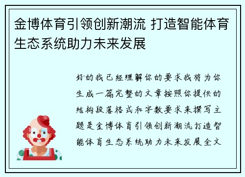金博体育引领创新潮流 打造智能体育生态系统助力未来发展