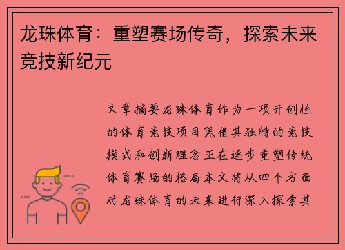 龙珠体育:重塑赛场传奇,探索未来竞技新纪元 龙珠体育:重塑赛场传奇,探索未来竞技新纪元