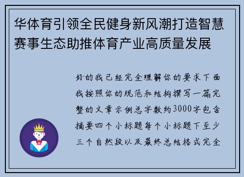 华体育引领全民健身新风潮打造智慧赛事生态助推体育产业高质量发展