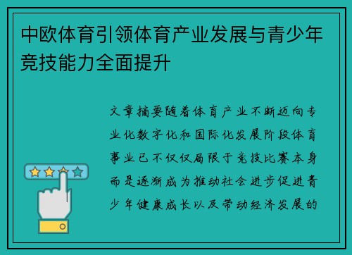 中欧体育引领体育产业发展与青少年竞技能力全面提升 中欧体育引领体育产业发展与青少年竞技能力全面提升