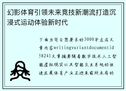 幻影体育引领未来竞技新潮流打造沉浸式运动体验新时代