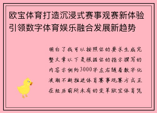 欧宝体育打造沉浸式赛事观赛新体验引领数字体育娱乐融合发展新趋势